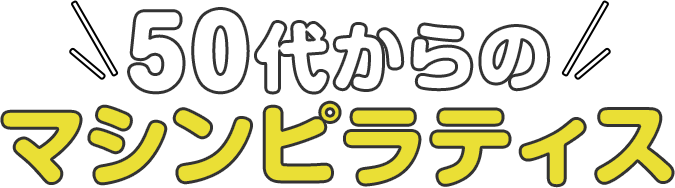 50代からのマシンピラティス