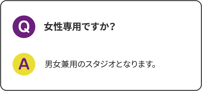 女性専用ですか？ 男女兼用のスタジオとなります。