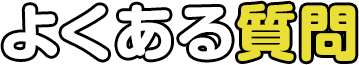 よくある質問