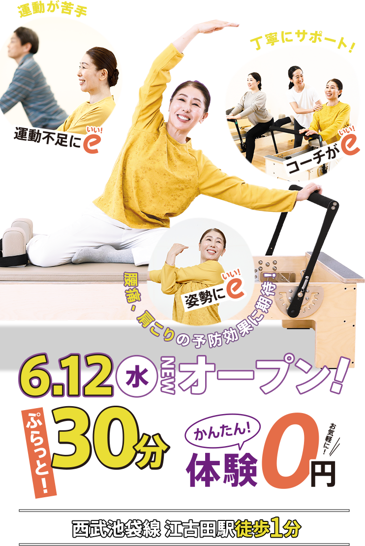 ピラティスe 6月12日(水)NEWオープン ぷらっと30分マシンピラティス かんたん体験0円 西武池袋線 江古田駅徒歩1分