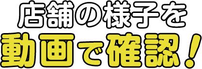 店舗の様子を動画で確認!