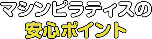 マシンピラティスの安心ポイント