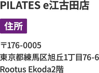 PILATES e江古田店 住所 〒176-0005 東京都練馬区旭丘1丁目76-6 Rootus Ekoda2階